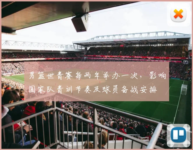 男篮世青赛每两年举办一次，影响国家队青训节奏及球员备战安排