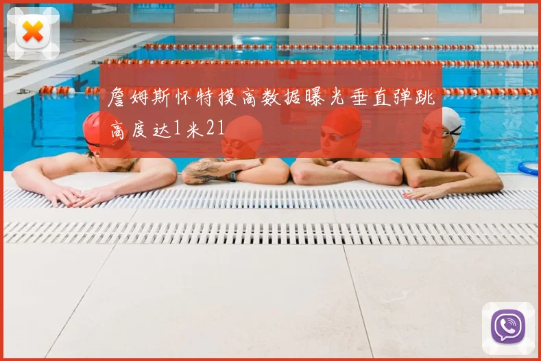 詹姆斯怀特摸高数据曝光垂直弹跳高度达1米21