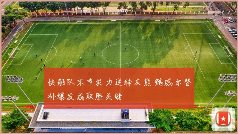 快船队末节发力逆转灰熊 鲍威尔替补爆发成取胜关键