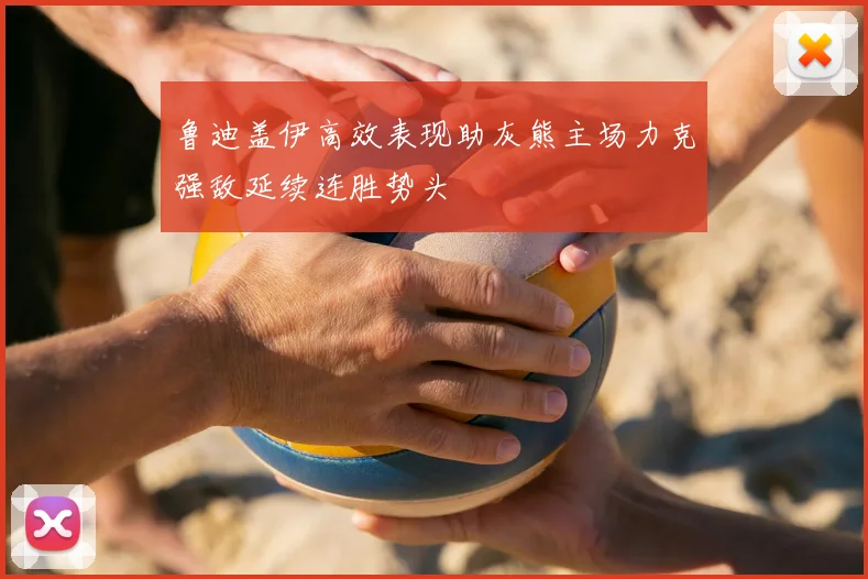 鲁迪盖伊高效表现助灰熊主场力克强敌延续连胜势头