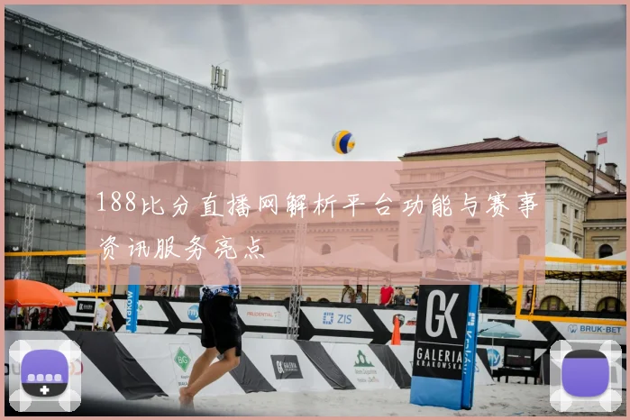 188比分直播网解析平台功能与赛事资讯服务亮点