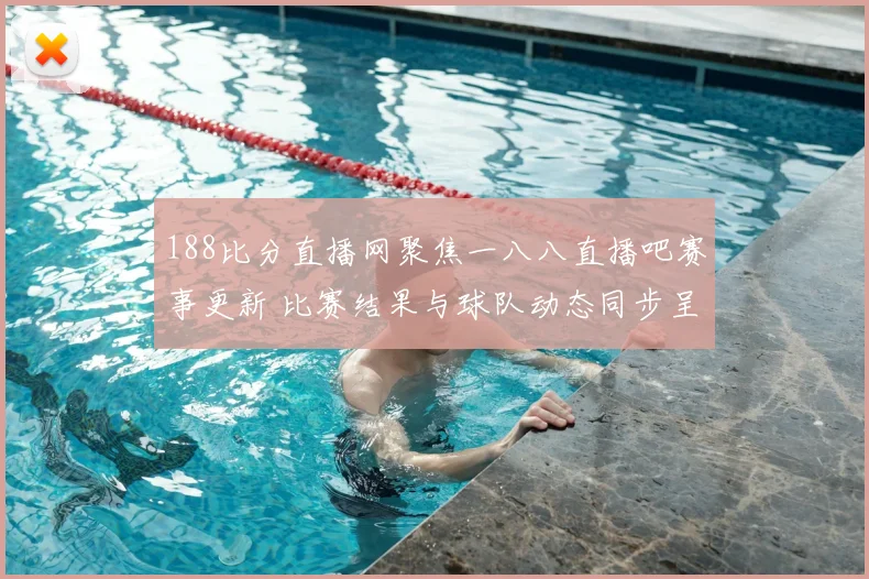 188比分直播网聚焦一八八直播吧赛事更新 比赛结果与球队动态同步呈现