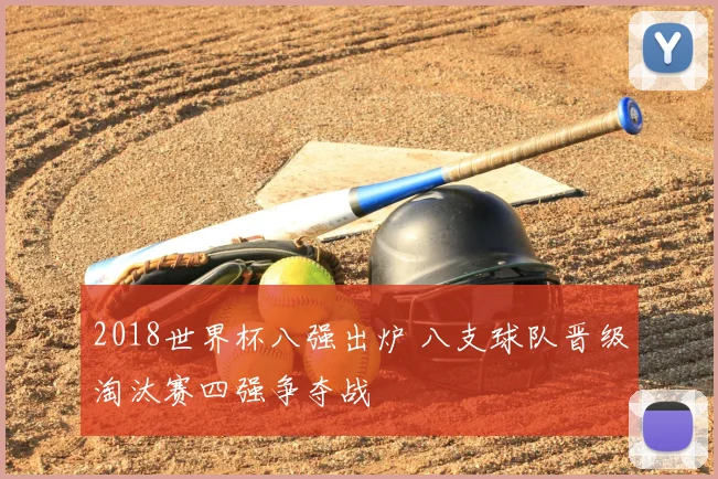 2018世界杯八强出炉 八支球队晋级淘汰赛四强争夺战