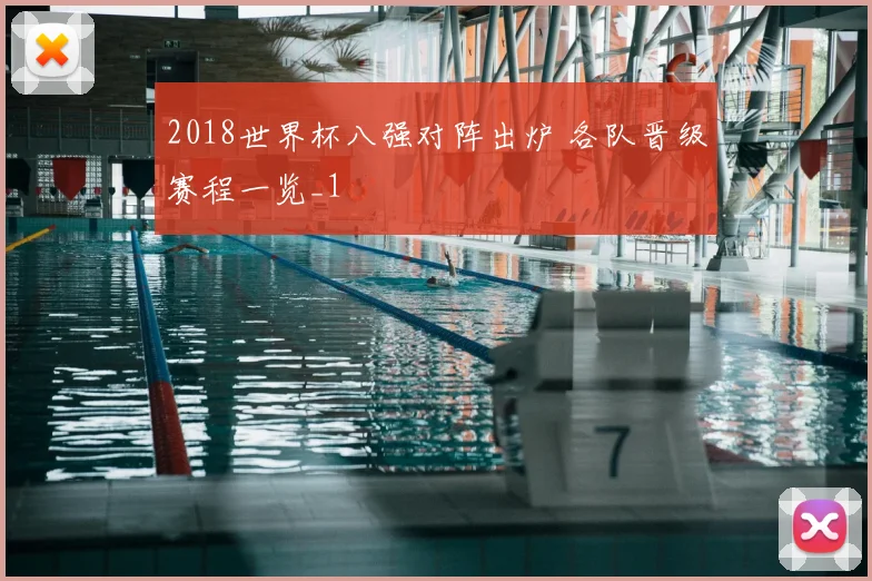 2018世界杯八强对阵出炉 各队晋级赛程一览_1
