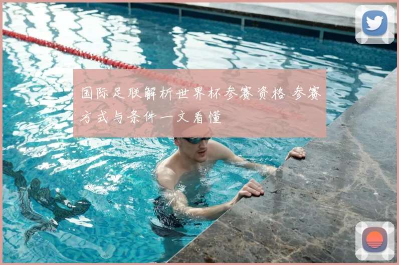 国际足联解析世界杯参赛资格 参赛方式与条件一文看懂